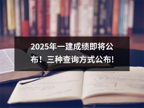 2025年一建成績即將公布!三種查詢方